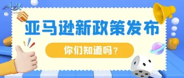 亚马逊出新规定卖家可能拿不到钱！