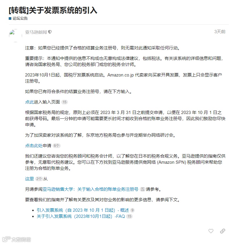 亚马逊日本站提醒：尽快申请JCT注册号