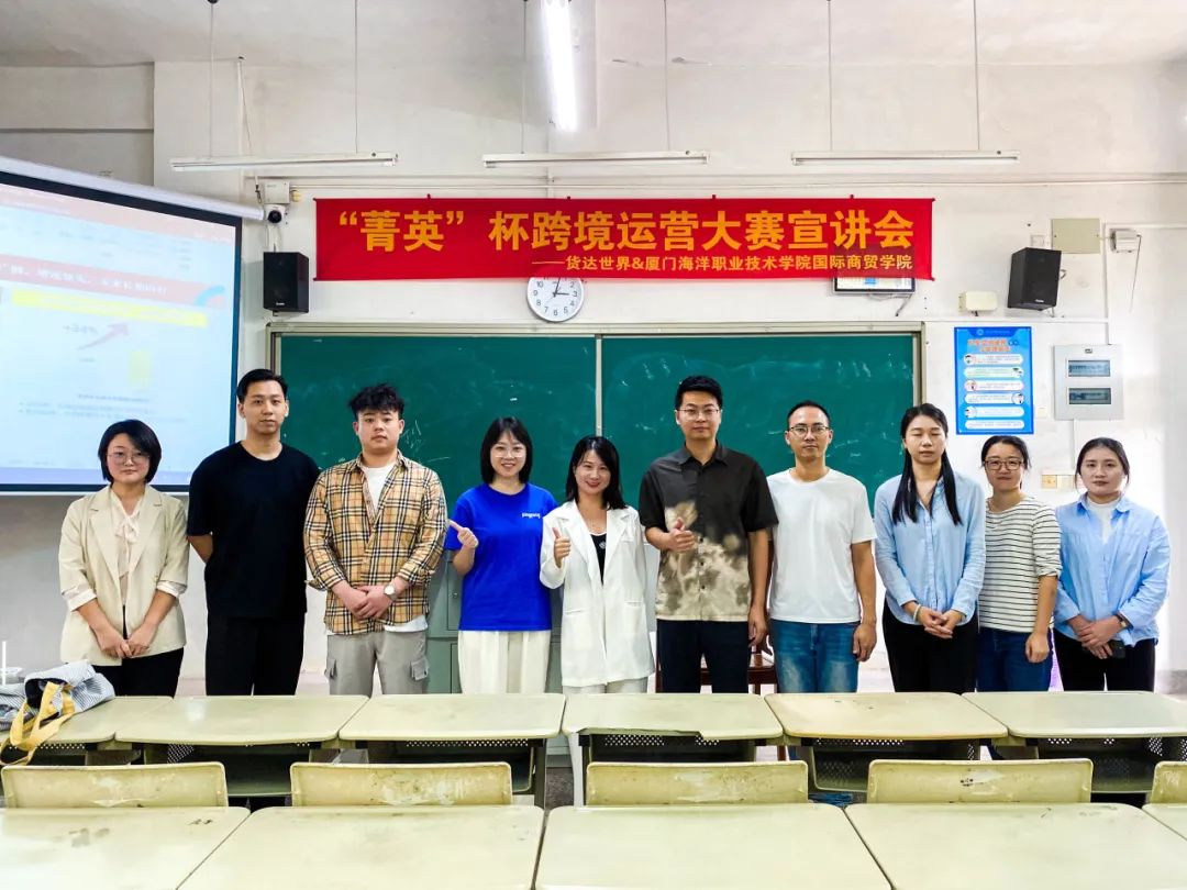 校企联动,步履不停 | 货达世界&厦门海洋职业技术学院国际商贸学院 “菁英”杯暨跨境创业运营班宣讲会圆满结束