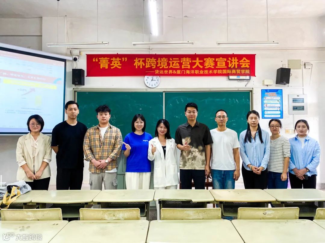 校企联动，步履不停 | 货达世界&厦门海洋职业技术学院国际商贸学院 “菁英”杯暨跨境创业运营班宣讲会圆满结束