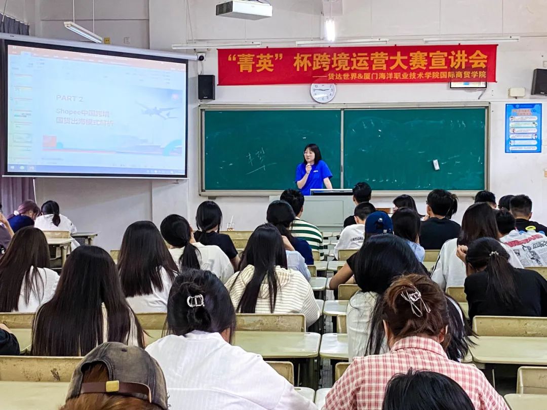 校企联动,步履不停 | 货达世界&厦门海洋职业技术学院国际商贸学院 “菁英”杯暨跨境创业运营班宣讲会圆满结束