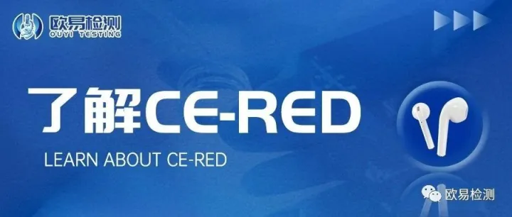 敲重点！无线蓝牙产品进入欧盟市场认证CE-RED的认识及办理所需资料