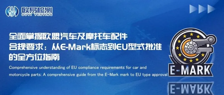 全面掌握欧盟汽车及摩托车配件合规要求：从E-Mark标志到EU型式批准的全方位指南