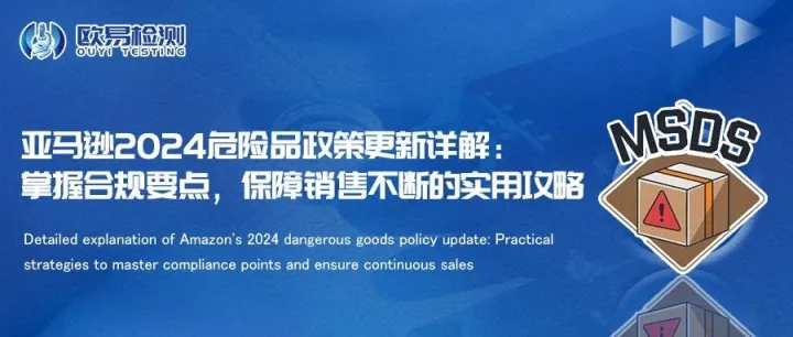 亚马逊2024危险品政策更新详解：掌握合规要点，保障销售不断的实用攻略