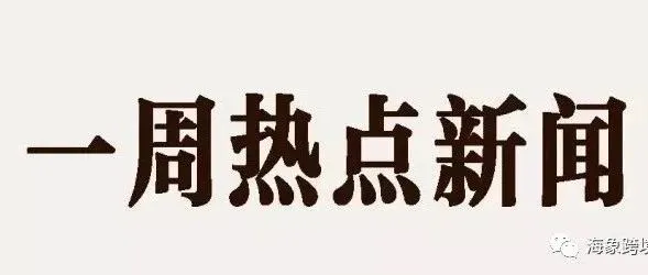 本周Shopee开启双11大促模式，我国物流费用逐渐上涨