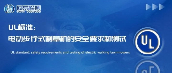 UL标准：电动步行割草机安全性要求和测试标准概述