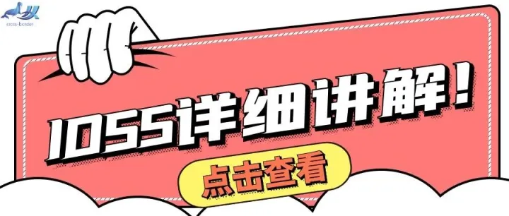 欧盟VAT大改革，关于IOSS那些事你必须要知道！