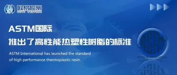 ASTM国际推出了高性能热塑性树脂的标准