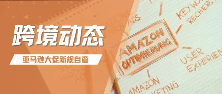 亚马逊“黑五网一”大促打响，还有哪些新规事项要注意的？