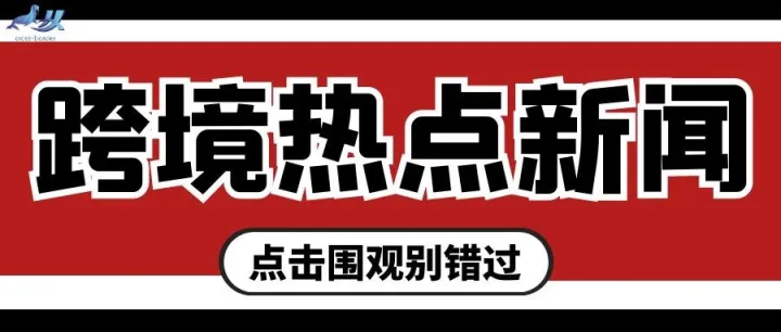一周跨境头条，美国一男子策划攻击亚马逊数据中心！