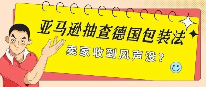 EPR法规生效，德国包装法将成为强制性审核第一关!