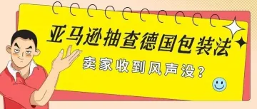 EPR法规生效,德国包装法将成为强制性审核第一关!