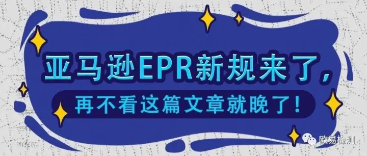 EPR新法规即将生效，不符合要求将被禁售，卖家们一定要看！