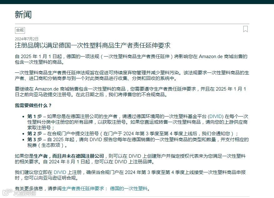 如何在亚马逊德国站顺利应对2025年一次性塑料新规:必备注册指南与合规步骤解析