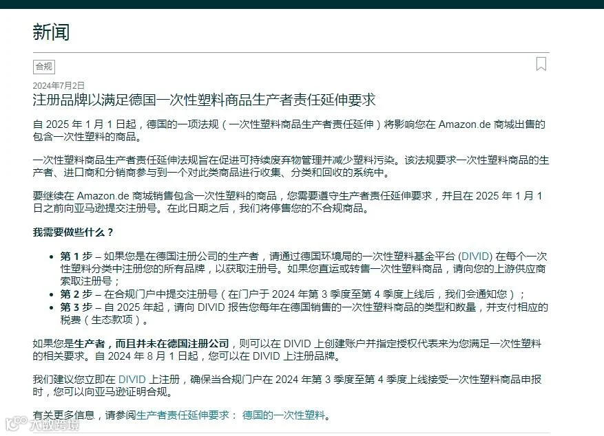 如何在亚马逊德国站顺利应对2025年一次性塑料新规：必备注册指南与合规步骤解析