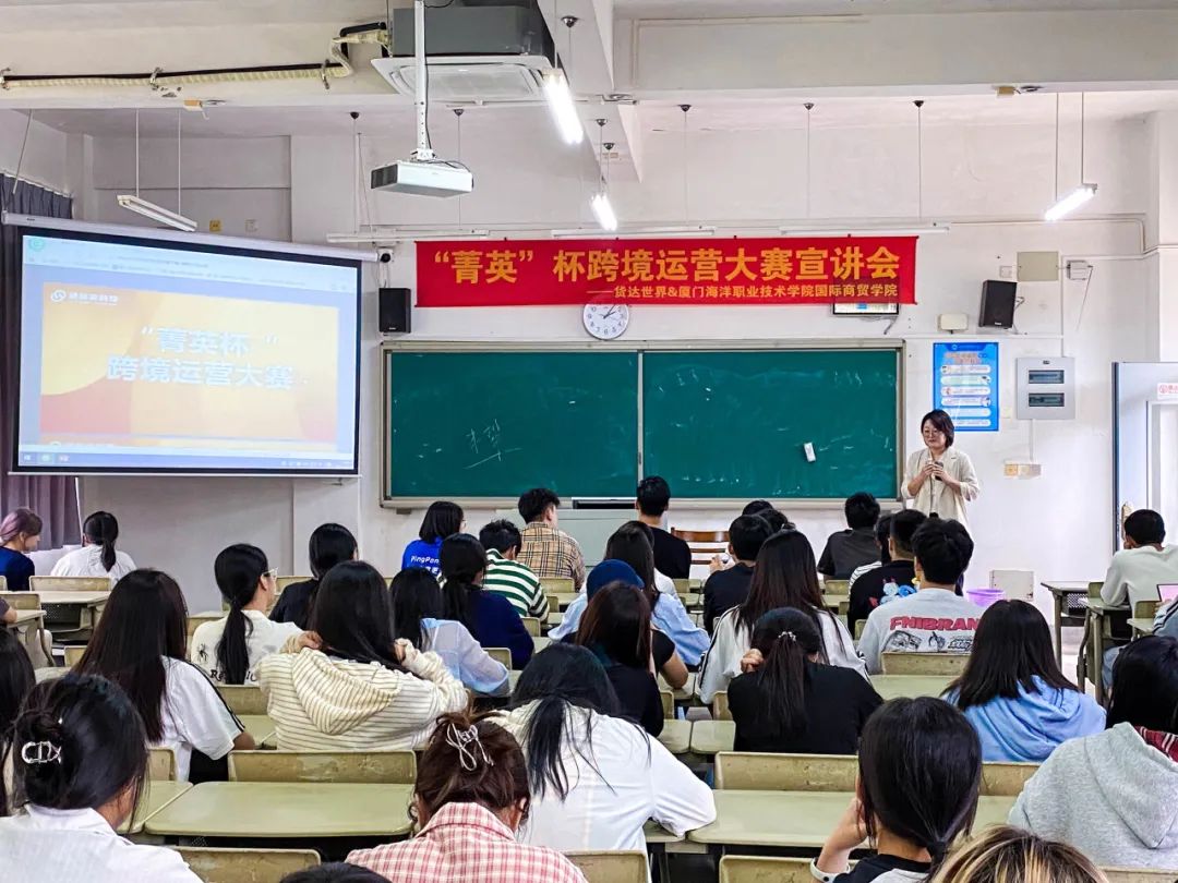 校企联动,步履不停 | 货达世界&厦门海洋职业技术学院国际商贸学院 “菁英”杯暨跨境创业运营班宣讲会圆满结束