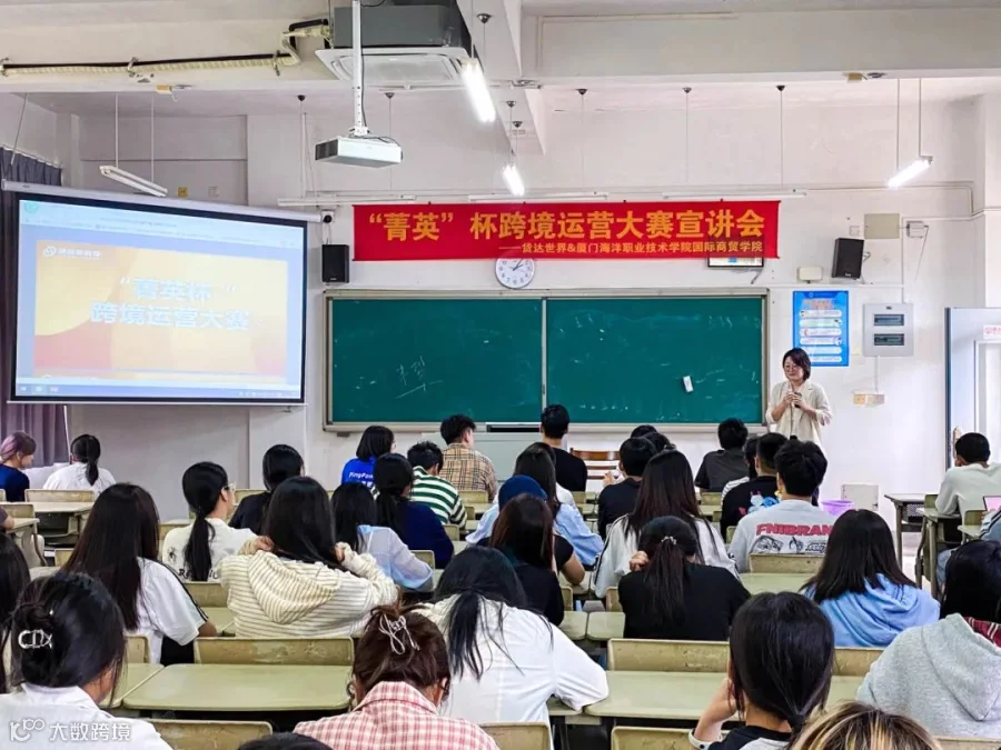 校企联动，步履不停 | 货达世界&厦门海洋职业技术学院国际商贸学院 “菁英”杯暨跨境创业运营班宣讲会圆满结束