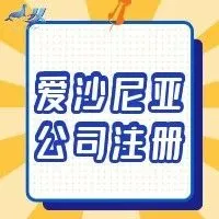 歐盟公司注冊--愛沙尼亞公司注冊