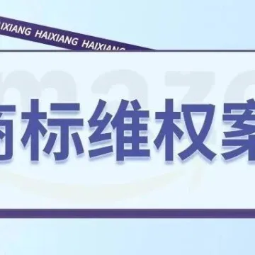 紧急行动！GBC律所代理NSI 玩具商标发案，案件号：24-cv-10914