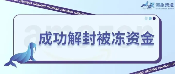 东莞大卖成功解封被冻资金，跨境卖家鼓掌欢呼