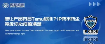 想让产品符合Temu标准？IP防水防尘等级你必须搞清楚