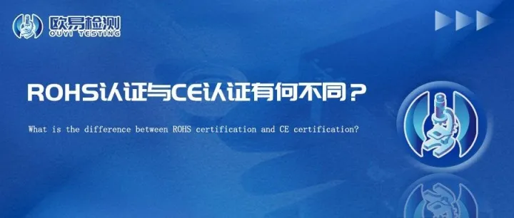 ROHS认证与CE认证有何不同？
