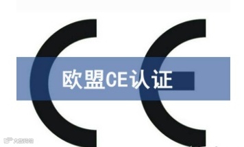 产品认证——CE认证