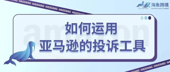 被人侵权了，应当如何应诉？如何运用亚马逊的投诉工具，解说版权侵权和商标侵权的流程