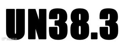 解码UN38.3：确保你的电子产品稳步引领市场风潮