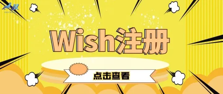 Wish平台如何入驻？