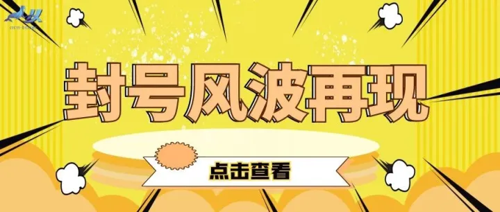 卖家账户陷入停用风险，亚马逊系统再次遭吐槽！