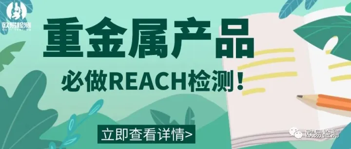 亚马逊大量饰品被要求提交REACH测试报告,介绍和检测流程如下