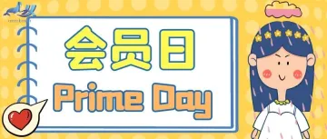 会员日Prime Day来临，你准备好了吗？