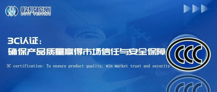 3C认证：确保产品质量，赢得市场信任与安全保障