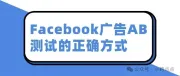 Facebook广告AB测试的正确方式