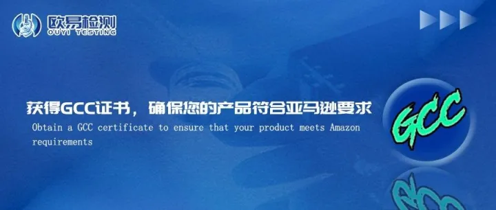 获得GCC证书，确保您的产品符合亚马逊要求