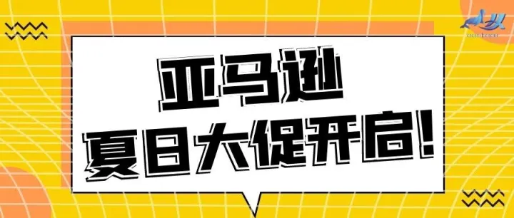 亚马逊2021“夏日大促”开启啦！