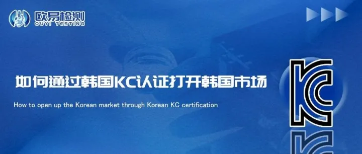 如何通过韩国KC认证打开韩国市场