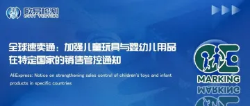 全球速卖通：加强儿童玩具与婴幼儿用品在特定国家的销售管控通知