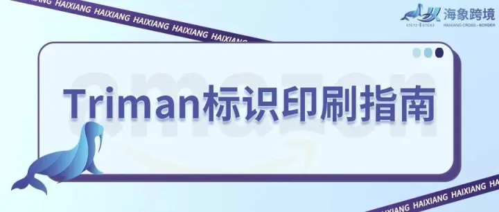 法国包装法Triman回收标识及印刷使用指南