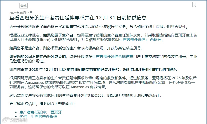 亚马逊合规升级：强制卖家注册西班牙EPR