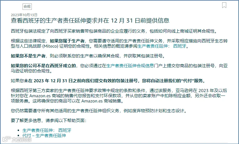 亚马逊合规升级:强制卖家注册西班牙EPR