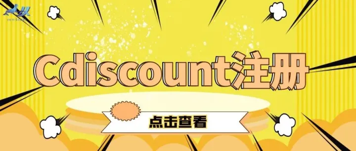 为你开启Cdiscount畅游法国掘金之旅，你准备好了吗？