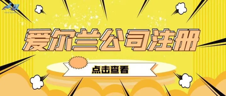 歐盟公司注冊——愛爾蘭公司注冊