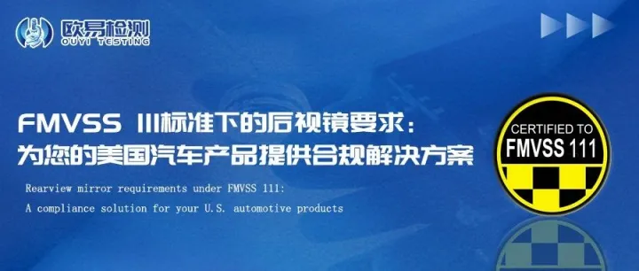 FMVSS 111标准下的后视镜要求：为您的美国汽车产品提供合规解决方案