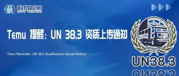 Temu 提醒：UN 38.3 资质上传通知