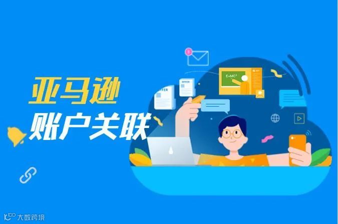 亚马逊又开始扫号啦!亚马逊、eBay、Wish等平台如何防止多店关联?