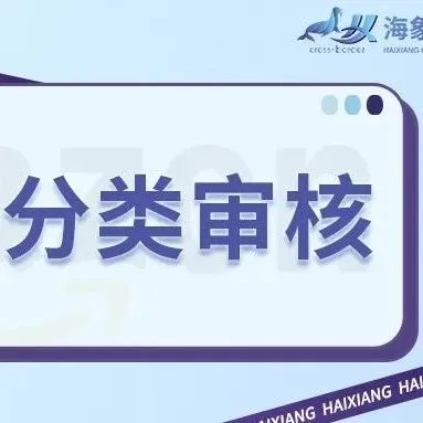 分析怎样申请亚马逊分类审核