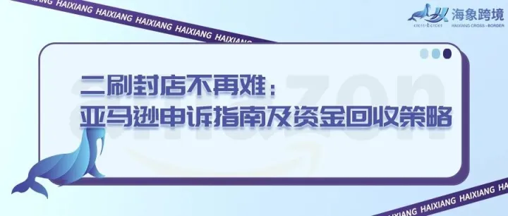 二刷封店不再难：亚马逊申诉指南及资金回收策略