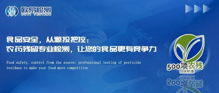 食品安全，从源头把控：农药残留专业检测，让您的食品更有竞争力